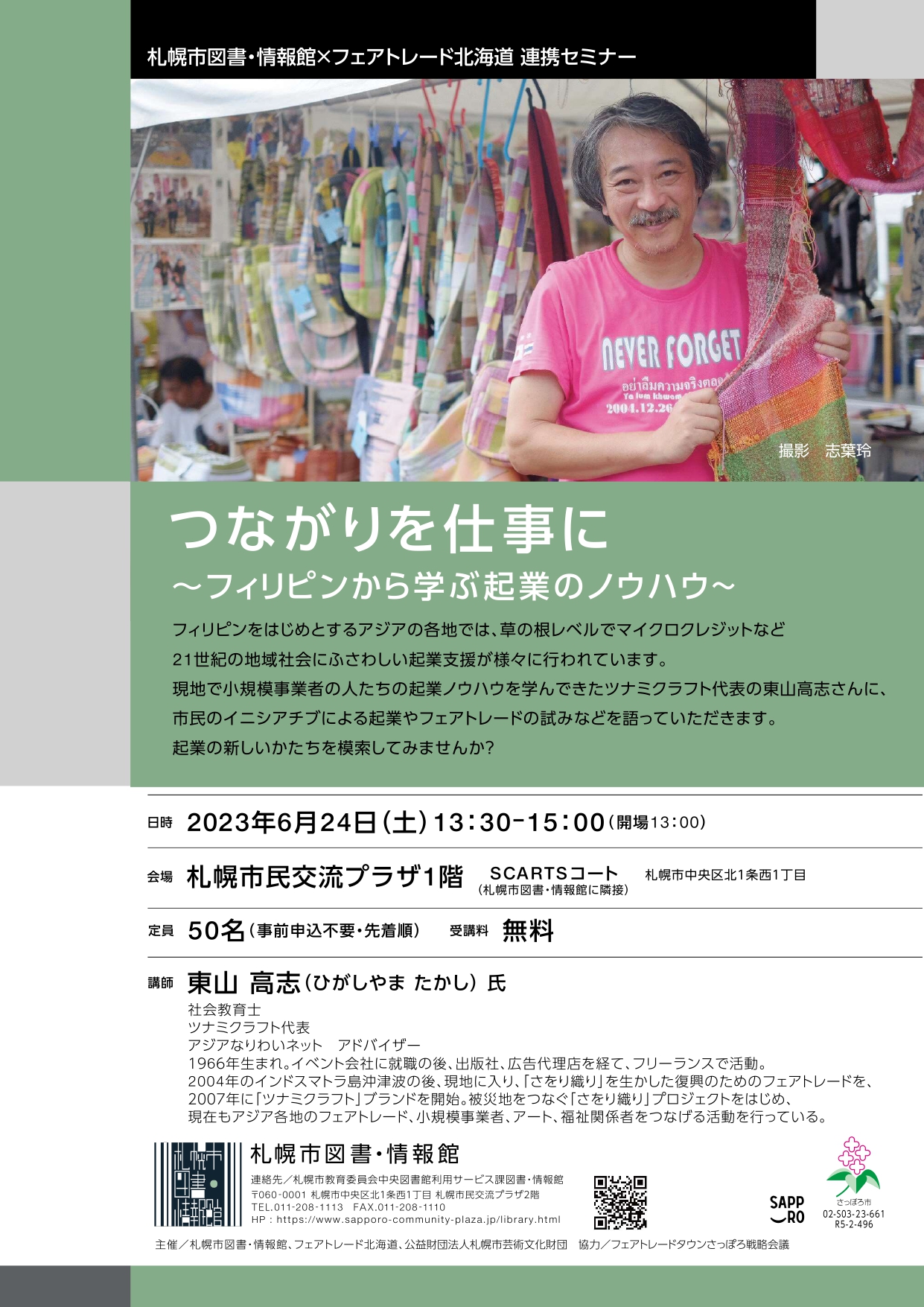 札幌市図書・情報館×フェアトレード北海道　連携セミナー