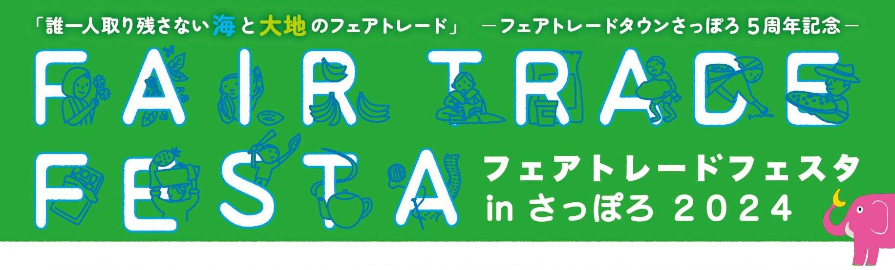 フェアトレードフェスタ in さっぽろ 2024