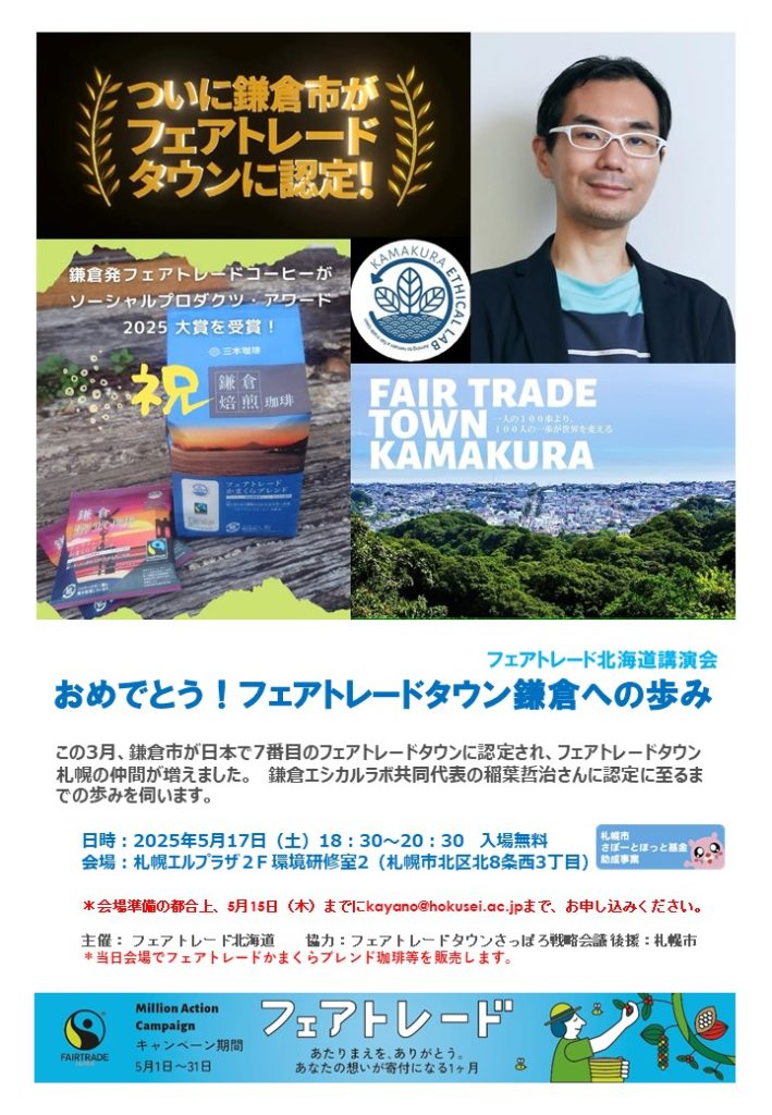 おめでとう！フェアトレードタウン鎌倉への歩み