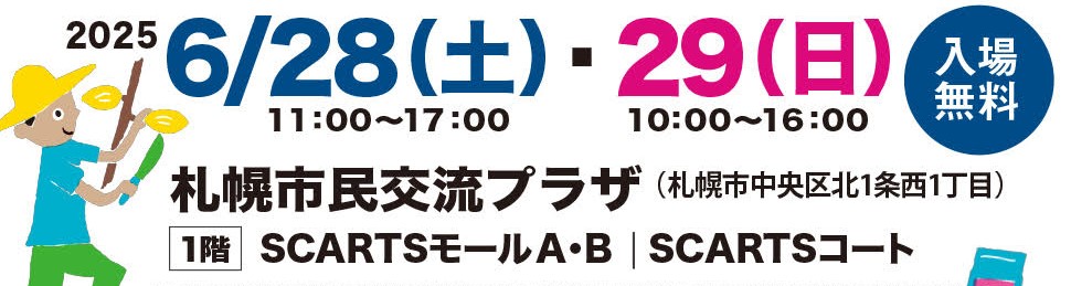 2025年6/28（土）・29（日）札幌市民交流プラザ